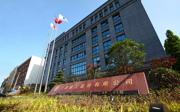 延津宁波建工股份有限公司